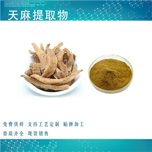 天麻提取物